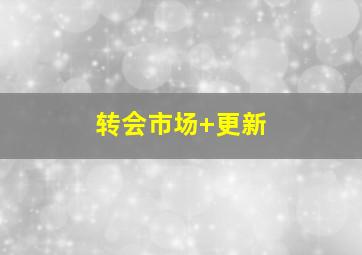 转会市场 更新